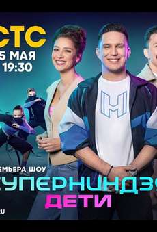 Суперниндзя. Дети 2024