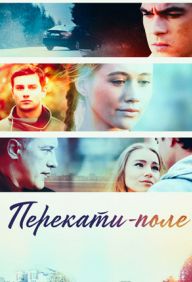 Перекати-поле