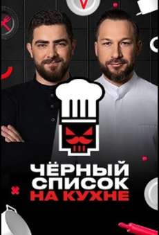 Черный список. На кухне на пятнице