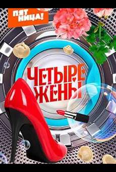 Четыре жены пятница