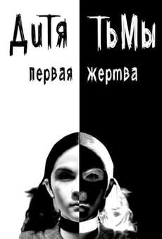 Дитя тьмы: Первая жертва