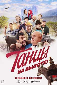 Танцы на высоте