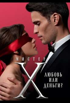 Мистер X пятница